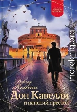 Дон Кавелли и папский престол