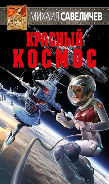 Савеличев Михаил. Красный космос