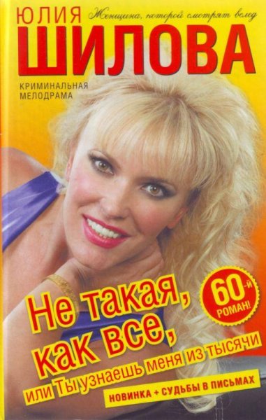 Не такая как все или Ты узнаешь меня из