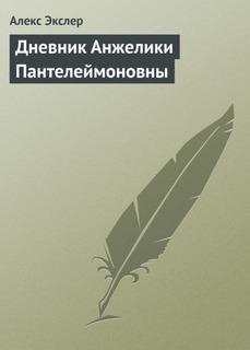 Алекс Экслер.Дневник Анжелики Пантелеймоновны