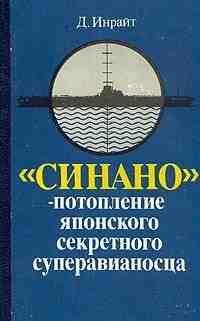 Синано.Потопление секретного Японского с