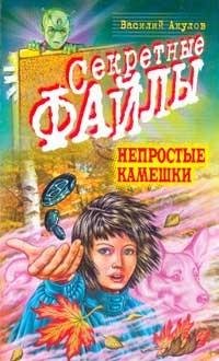 Акулов - Непростые Камушки