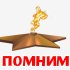 Помним