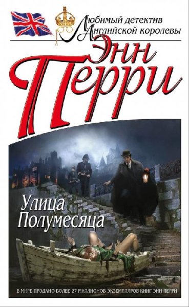 Перри Энн Улица Полумесяца (Томас Питт 20)