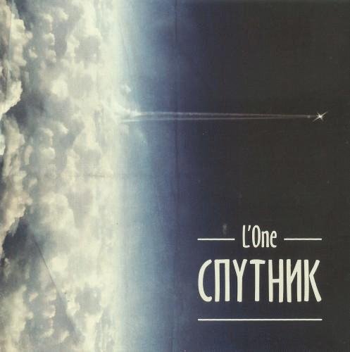 LOne. Спутник