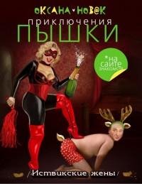 Novak O -Istvikskie zhenyi