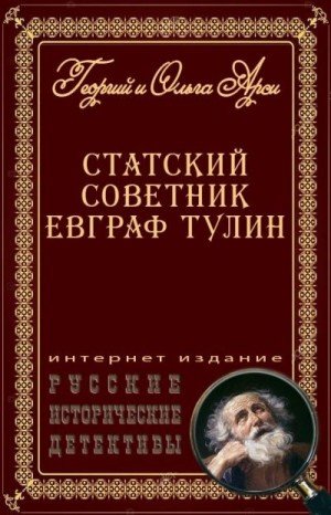 Арси Г, Арси Ольга Статский советник Евграф Тулин [сборник]