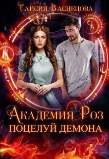 Васнецова. Академия Роз. Поцелуй демона