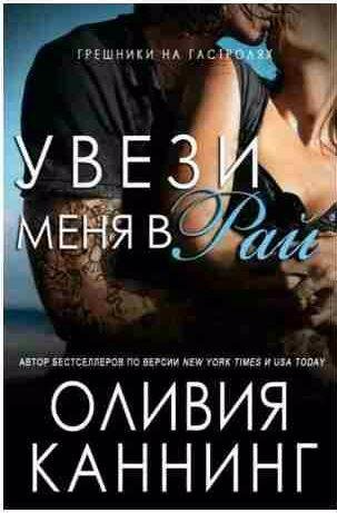 Оливия Каннинг - Увези меня в рай