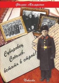 Феликс Маляренко - Суворовец Соболев вст