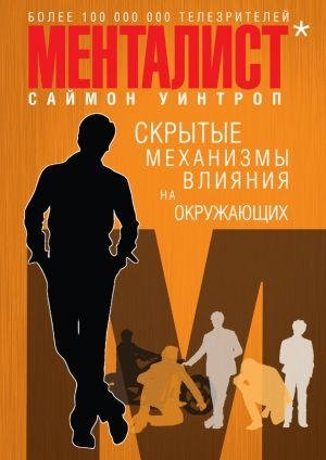 Менталист-скрытые механизмы влияния