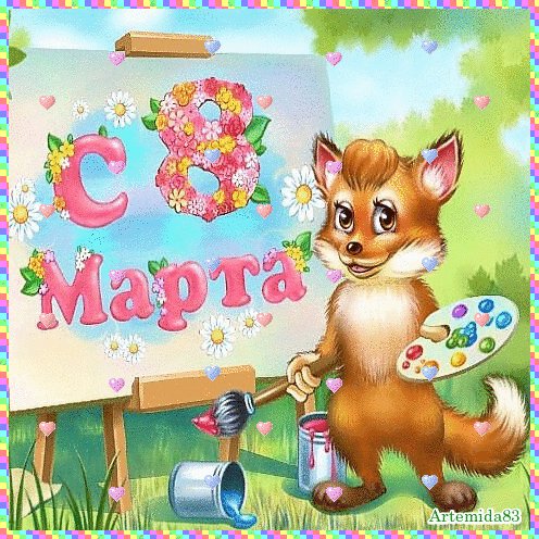 Поздравляю!