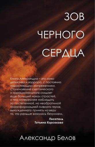 Александр Белов. Зов чёрного сердца