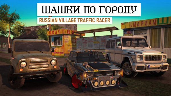 Шашки по городу v0.932 мод