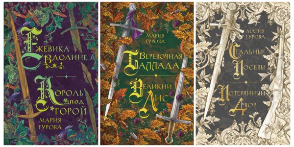 Гурова Мария. О Спящем короле (3 книги)