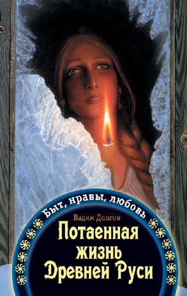 Долгов. Потайная жизнь древней Руси