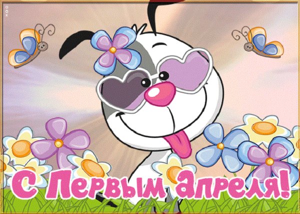 С первым апреля!