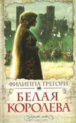 Филиппа Грегори-Белая королева