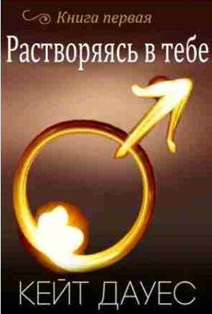 Кейт Дауес - Растворяясь в тебе