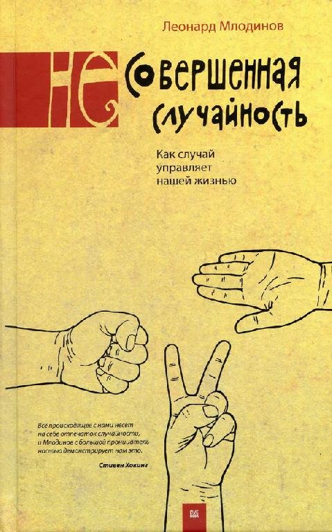 Л. Млодинов - (Не)совершенная случайность