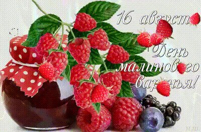 Анимированная открытка день малинового