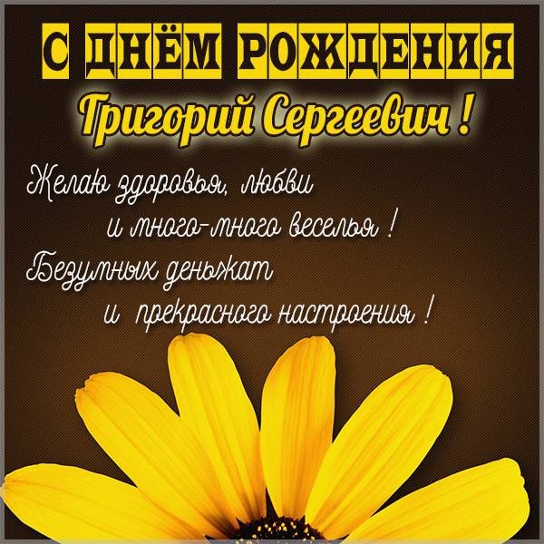 kartinka-s-dnem-rozhdeniya-grigorij-sergeevich