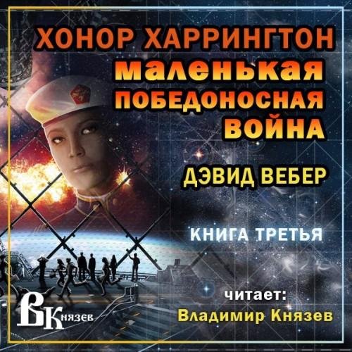 Veber Dyevid - Malenqkaya pobedonosnaya vojna