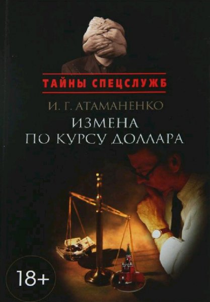 Атаманенко Игорь. Измена по курсу доллара