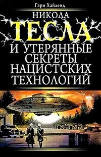 Никола Тесла и утерянные секреты нацистс