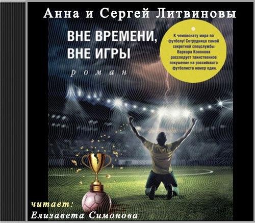 Литвиновы. Вне времени, вне игры