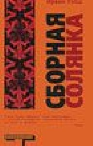 Ирвин Уэлш-Сборная солянка