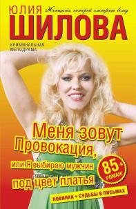 Меня зовут Провокация или Я выбираю мужч