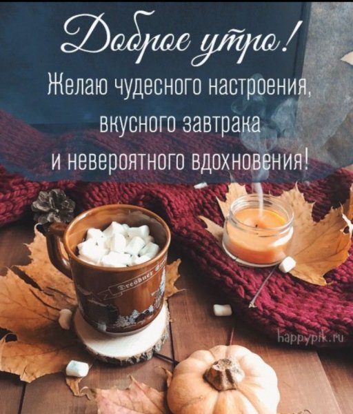 Доброе утро
