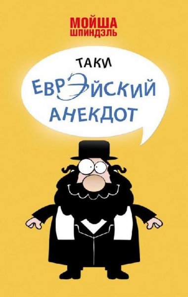 Таки еврЭйский анекдот - Мойша Шпиндэль