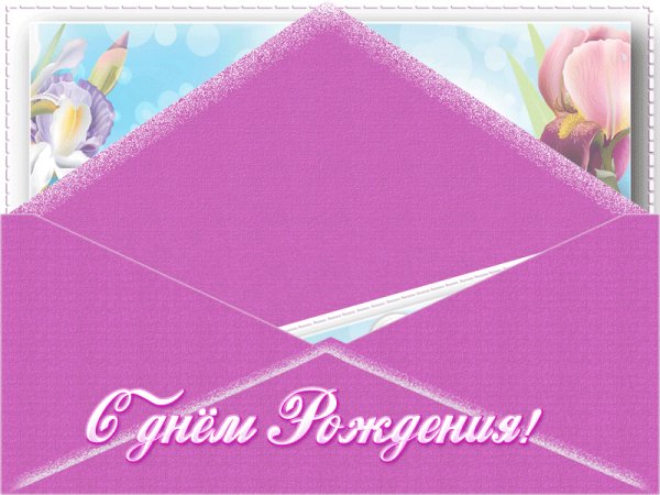С днём рождения