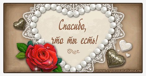 спасибо-что-ты-есть