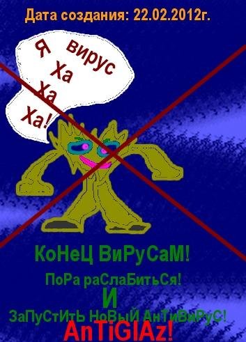 Антивирус(antiglaz)