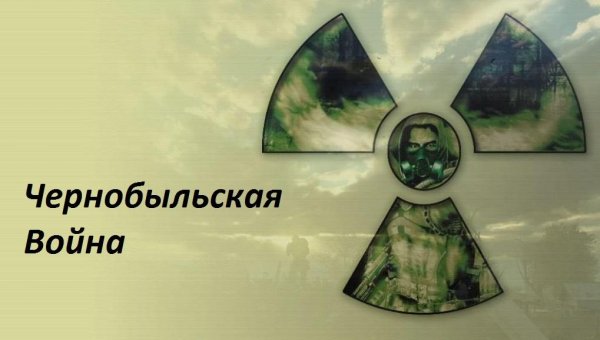 Чернобыльская война