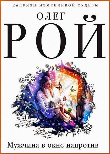 Мужчина в окне напротив