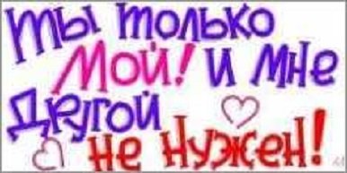 Ты мой...