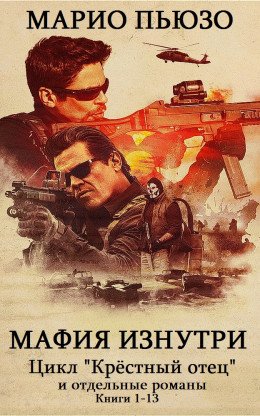 Сборник Мафия изнутри . Компиляция. кн 1-13