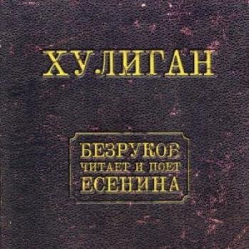 Сергей Безруков - Черный человек
