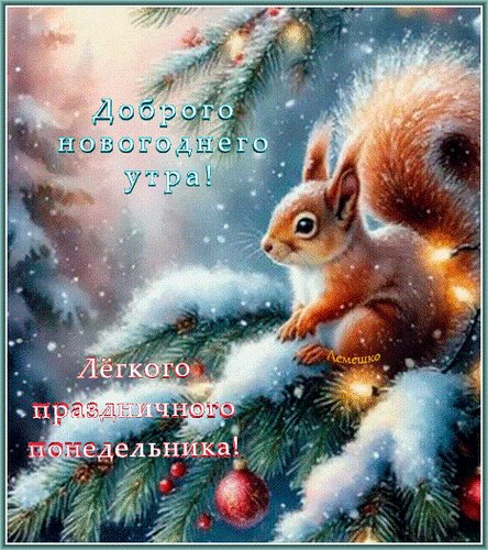 Открытка доброго новогоднего утра лёгкого