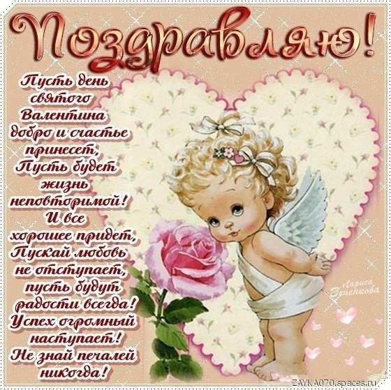 с днём Святого Валентина