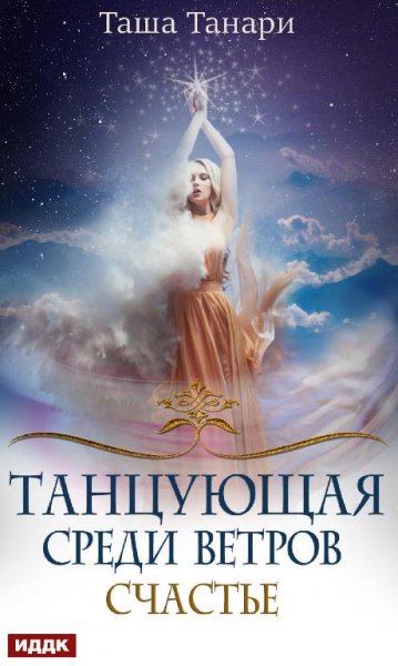 Счастье. Танцующая среди ветров 3