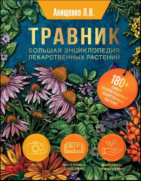 Анищенко Людмила. Травник. Большая энциклопедия