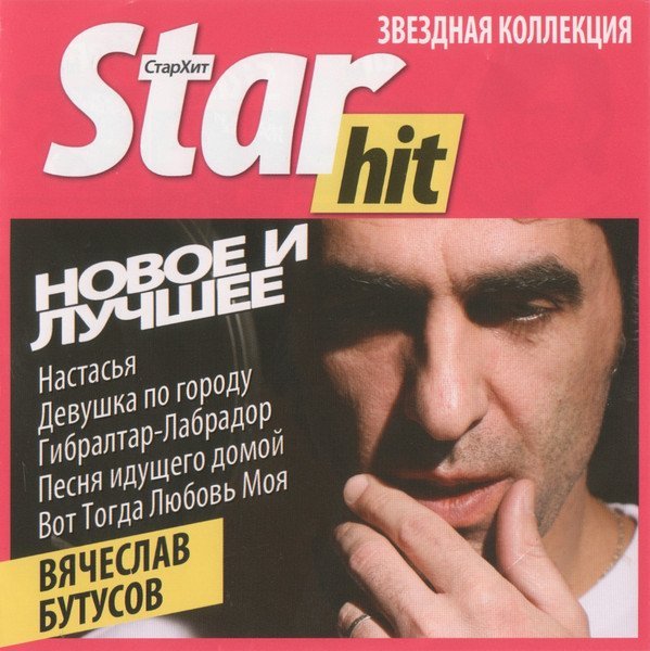 Вячеслав Бутусов - Девушка по городу