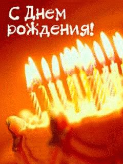 С днем рождения