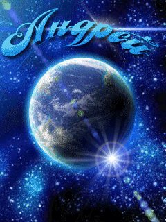 ИМЕННАЯ ДЛЯ АНДРЕЯ