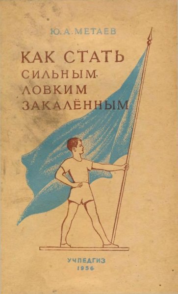 Как стать сильным, ловким, закаленным - 1956